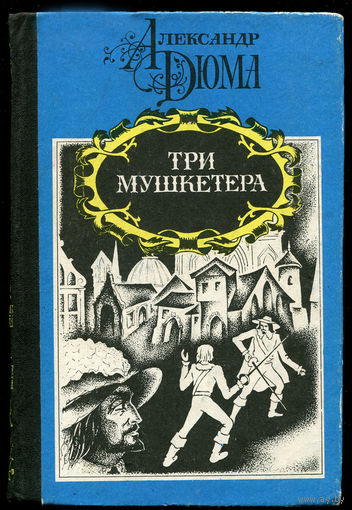 Александр Дюма. Три мушкетера (Д)