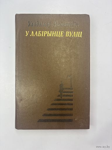 У лабирынце в улиц на белорусском языке
