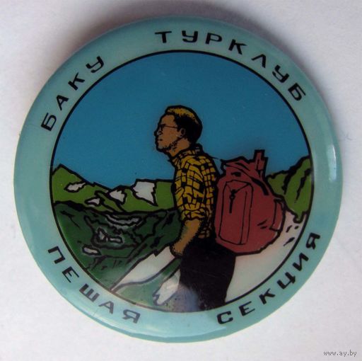 Баку. Турклуб. Пешая секция