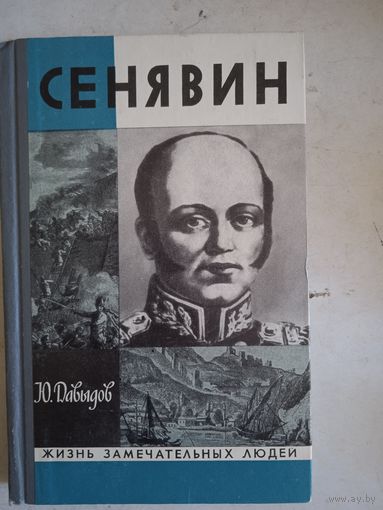 Сенявин
