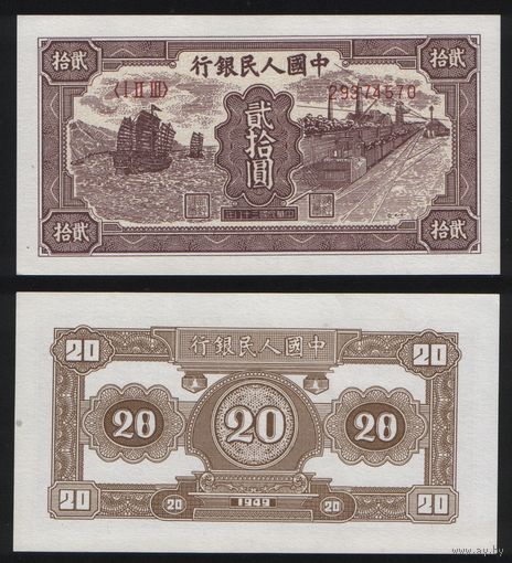 РЕПРИНТ (КОПИЯ) азиатской боны КНР P-822 20 юань 1949 год (I II III) 29374570 ТОРГ/ВАША ЦЕНА