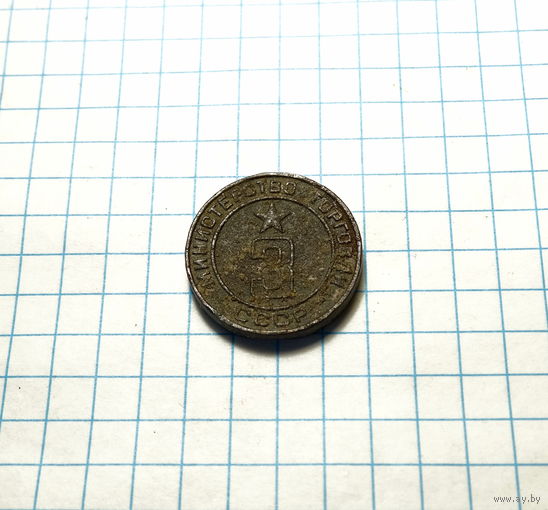 Жетон Министерства торговли СССР 3