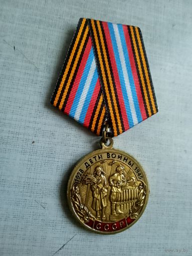 Медаль. Дети войны. КПРФ.