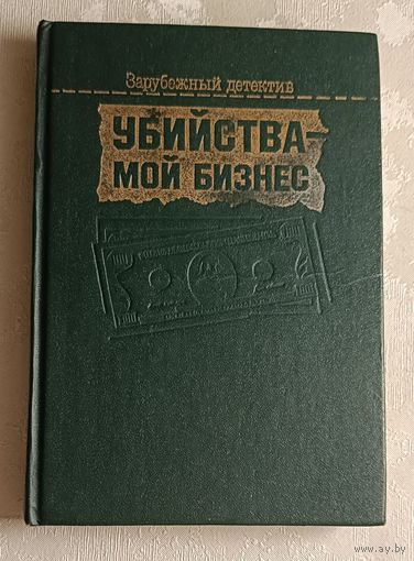 Убийства - мой бизнес - Зарубежный детектив. Сборник  Ф. Дюрренматт, Р. Чандлер, Б. Хэллидей, Ш. Эксбрейя. 1992