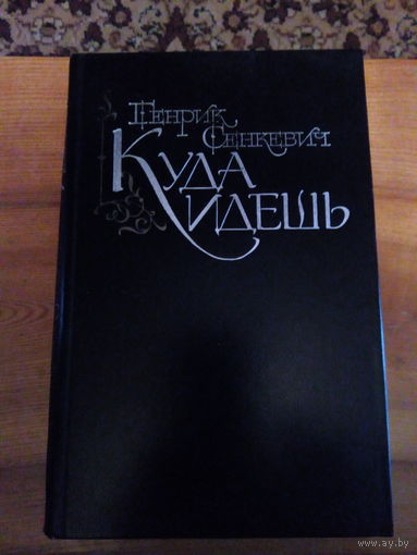 СЕНКЕВИЧ КУДА ИДЕШЬ?