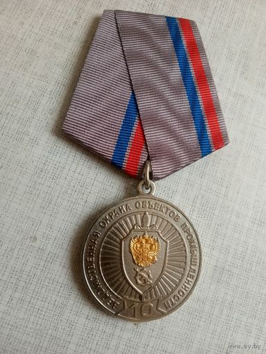 Медаль. 10 лет Ведомственной охране объектов промышленности. За безупречную службу.