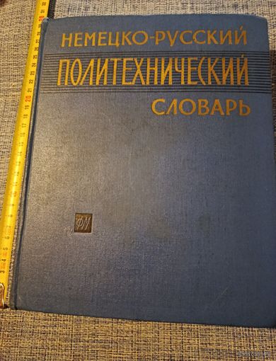 Немецко-русский политехнический словарь