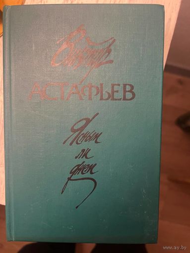 Виктор Астафьев Ясным ли днем