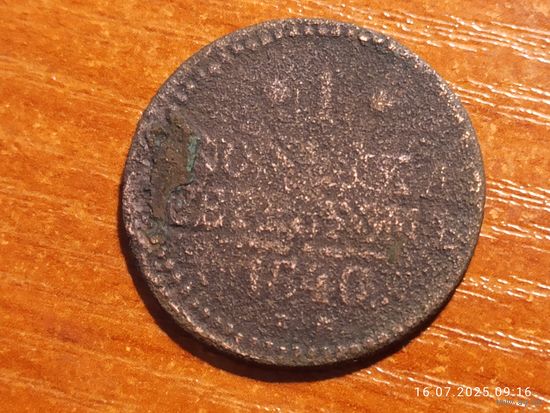 1 копейка 1840