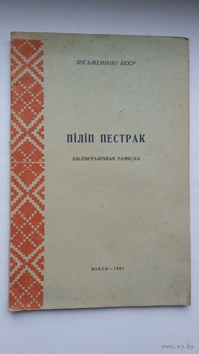 Піліп Пестрак: бібліяграфічная памятка