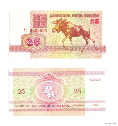 25 рублей 1992  Беларусь Серия АО