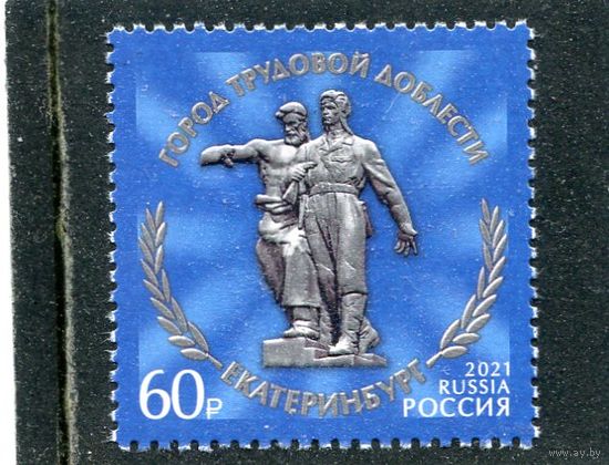 Россия 2021. Город трудовой доблести Екатеринбург
