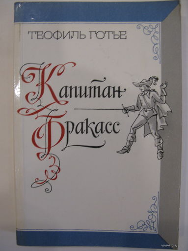Капитан Фракасс. Теофиль Готье.