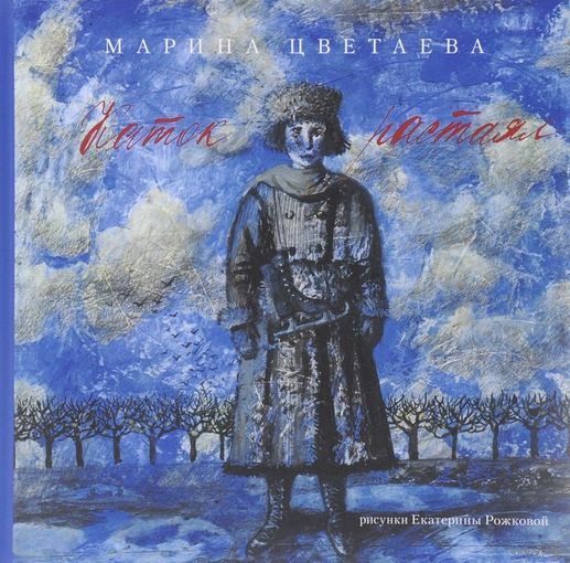 Каток растаял. Стихи. Марина Цветаева. Художник Екатерина Рожкова