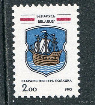 Беларусь 1992. Герб города Полоцка