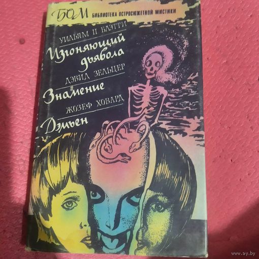 БОМ. У.П.Блэтти.  Изгоняющий дьявола. Д.Зельцер.  Знамение. Д.Ховард.  Дэмьен.