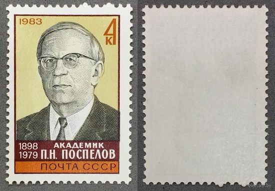 Марки СССР 1983г 85-лет со дня рождения Поспелова (5336)