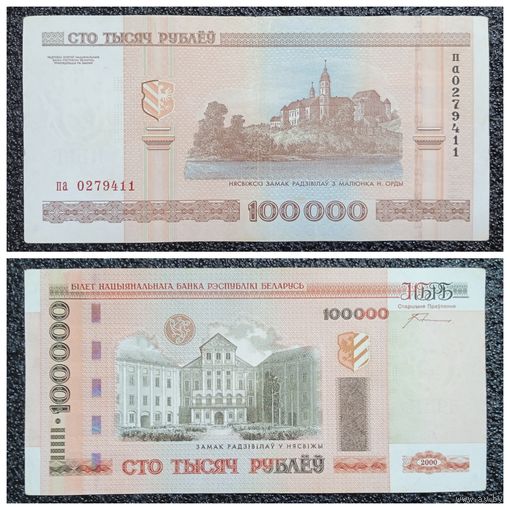 100000 рублей Беларусь 2000 г. серия па (орлы)