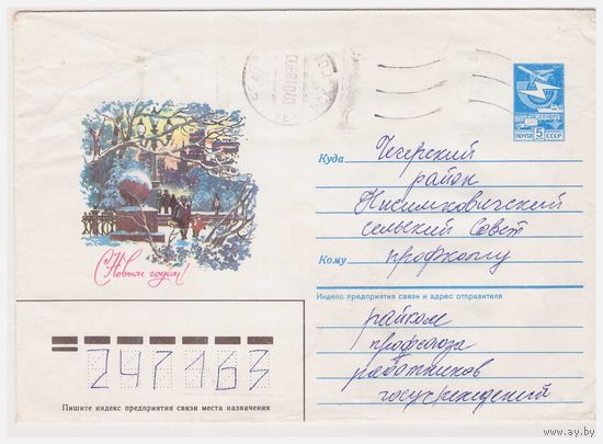 ХМК СССР, прошедший почту. 1987. С Новым годом!