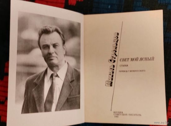 Михась Стрельцов. Свет мой ясный. Стихи. Перевод с белорусского.Міхась Стральцоў