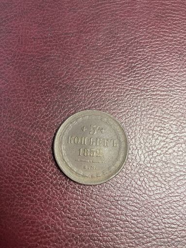 5 копеек 1852