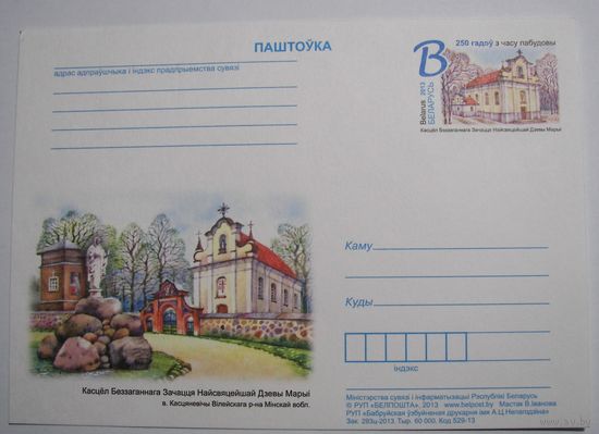 Косте Девы Марии в д.Костеневичи Вилейского р-на. 2013г.