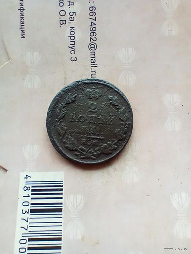 2 Копейки 1825 года