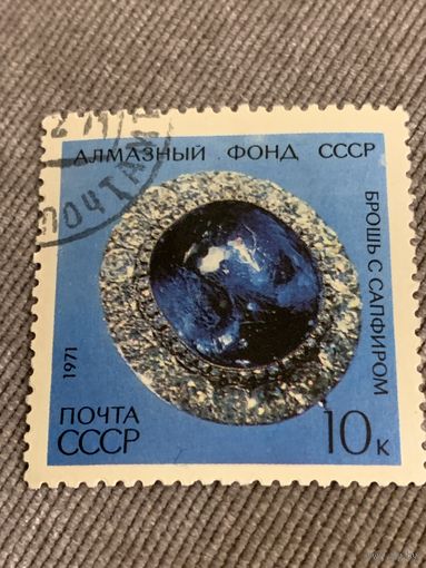 СССР 1971. Брошь с сапфиром. Марка из серии