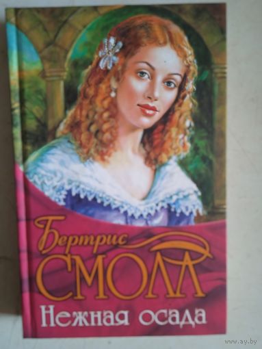 Нежная осада