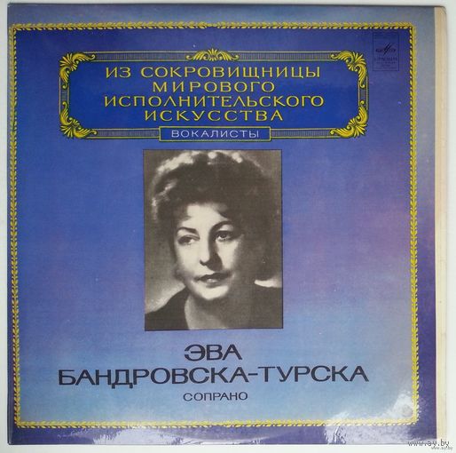 LP Ewa Bandrowska-Turska / Ева-Бандровска-Турска, cопрано - Из Сокровищницы (1981)