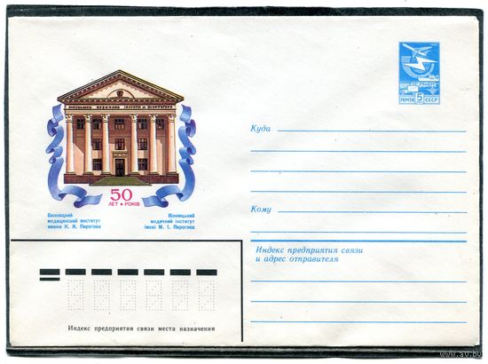 СССР 1984. ХМК. Винницкий медицинский институт. Конверт