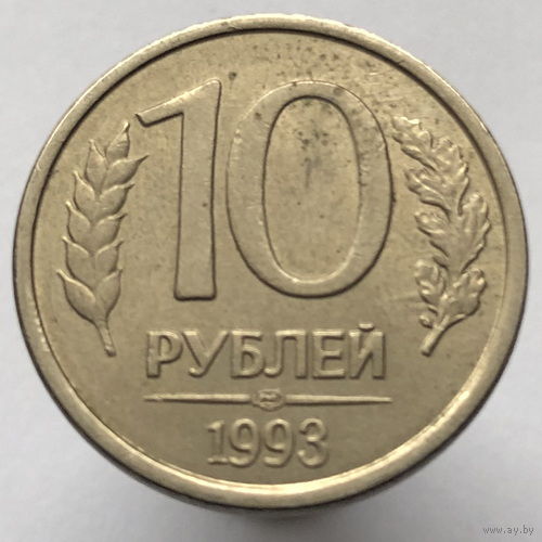 10 рублей 1993 года ЛМД магнитные