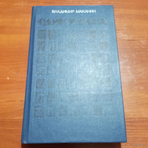 Владимир Маканин - Один и одна. Повести - лот 1