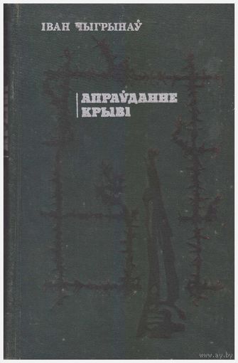 Іван Чыгрынаў Апраўданне крыві