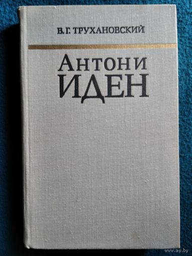 В.Г. Трухановский Антони Иден