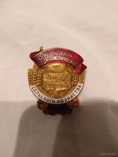 Знак Отличник социалистического сельского хозяйства МСХ СССР оригинал