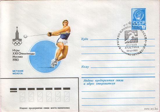 Игры XXII Олимпиады. Москва 1980 (Спецгашение)