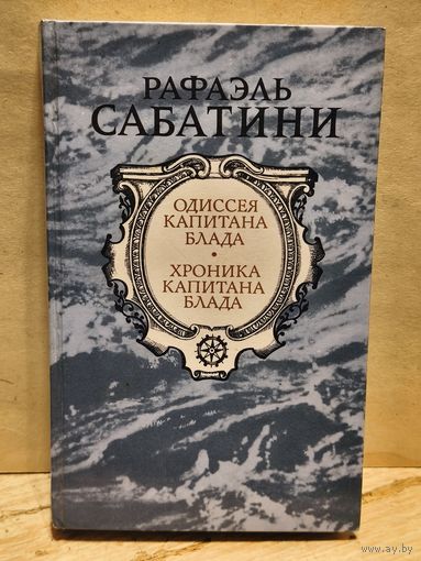 Сабатини Р. - Одиссея капитана Блада. Хроника капитана Блада