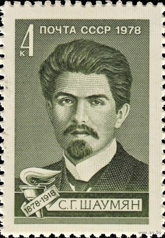 Марка СССР 1978 год. 4896. 100-летие со дня рождения С. Г. Шаумяна серия из 1 марки.