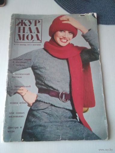 Журнал мод #3 осень 1975. Москва. /38