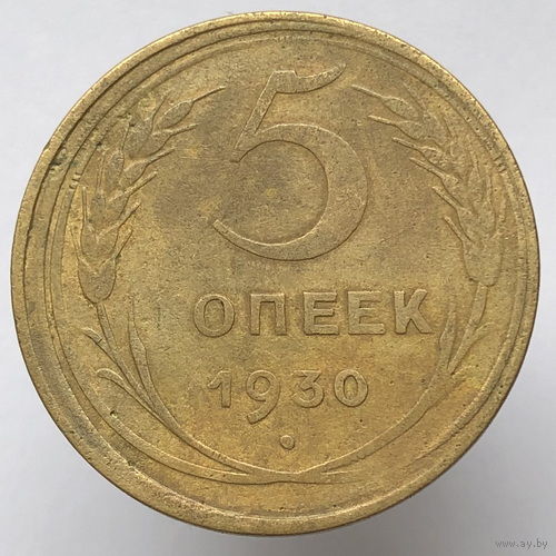 5 копеек 1930 года