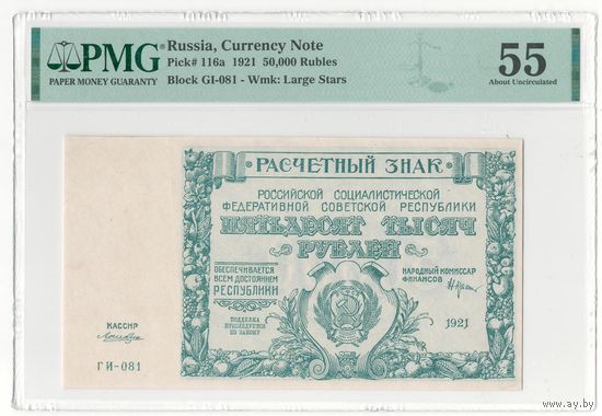 СССР 50000 рублей 1921 года. Серия ГИ. Кассир Лошкин. Тип Р-116а. Состояние aUNC! В слабе PMG 55