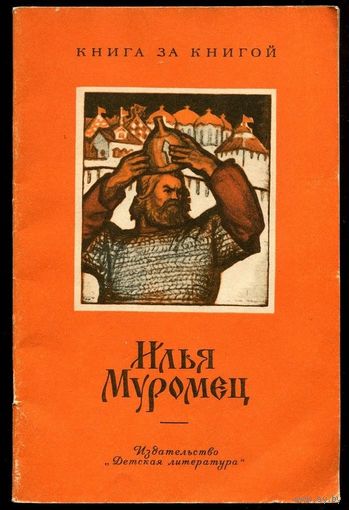 Илья Муромец. Былинный сказ. Серия "Книга за книгой"