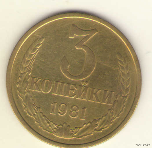 3 копейки 1981 "К"