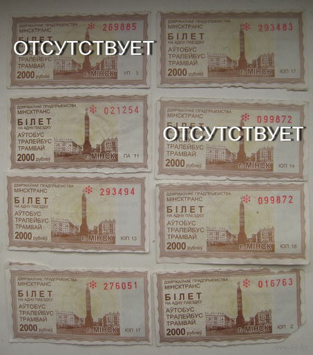 Талон на проезд автобус, тролейбус, трамвай Минск. Номинал 2000 рублей. Серии ПА, ЮП. Цена за 1 шт.