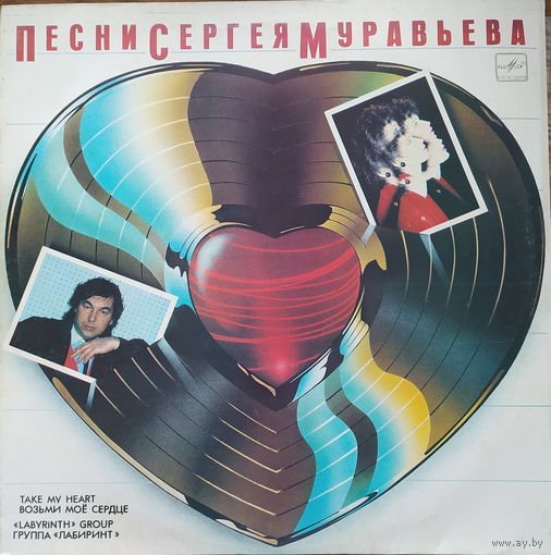 Гр. "Лабиринт" - Возьми Моё Сердце (Песни Сергея Муравьева)