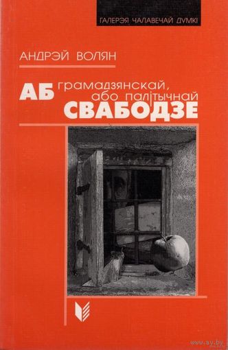 Самовывоз!!! Аб грамадзянскай, або палітычнай свабодзе. Почтой не высылаю.