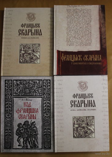ФРАНЦЫСК СКАРЫНА. КАМПЛЕКТ З 4 КНІГ