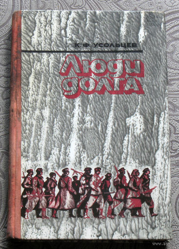 К.Ф.Усольцев Люди долга.