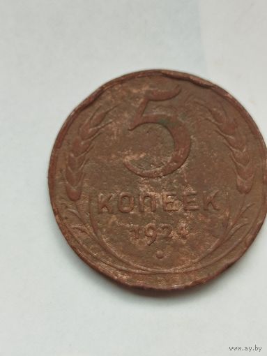 5 копеек СССР 1924 год.